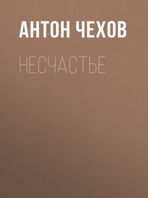 cover image of Несчастье